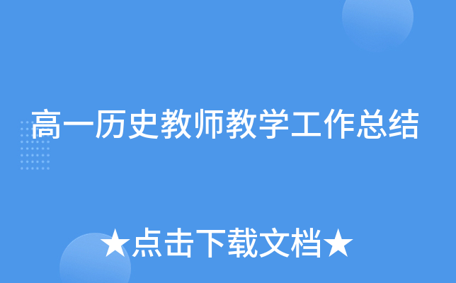 高一历史教师教开云kaiyun(中国)工作总结