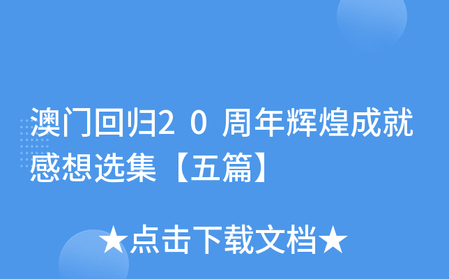 澳门回归20周年辉煌成就感想选集【五篇】