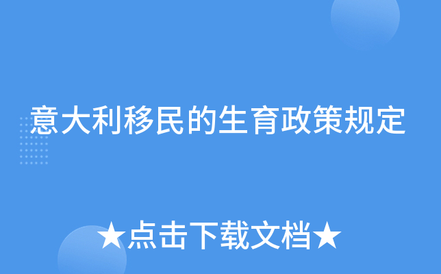 意大利移民的生育政策规定