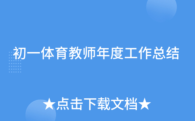 初一体育教师年度工作总结