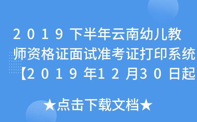 2019下半年云南幼儿教师资格证面试准考证打印系统【2019年12月30日起】
