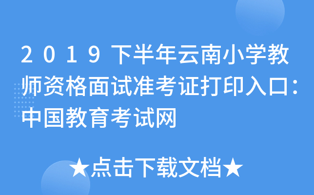 2019下半年云南小开云kaiyun(中国)教师资格面试准考证打印入口：中国教育考试网