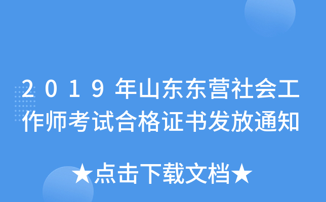 2019年山东东营社会工作师考试合格证书发放通知