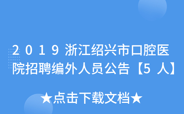 2019浙江绍兴市口腔医院招聘编外人员公告【5人】
