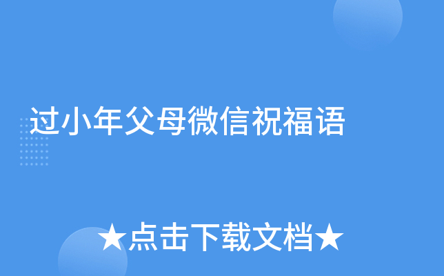 过小年父母微信祝福语