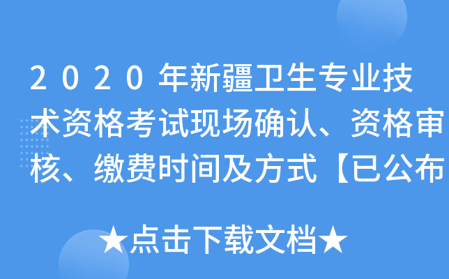 2020年新疆卫生专业技术资格考试现场确认、资格审核、缴费时间及方式【已公布】