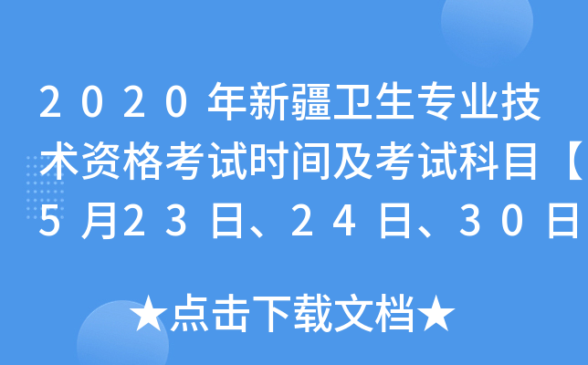 2020年新疆卫生专业技术资格考试时间及考试科目【5月23日、24日、30日、31日】