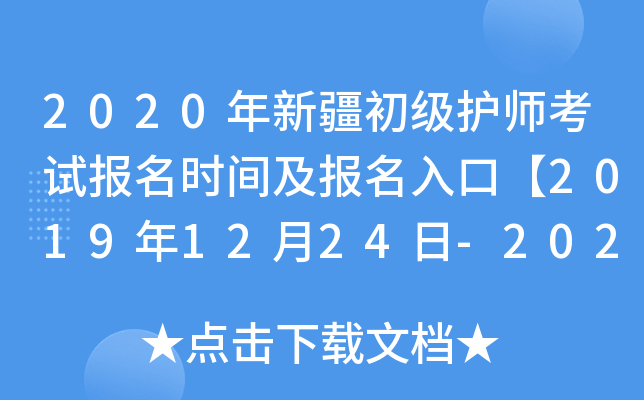 2020年新疆初级护师考试报名时间及报名入口【2019年12月24日-2020年1月13日】