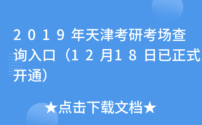 2019年天津考研考场查询入口（12月18日已正式开通）