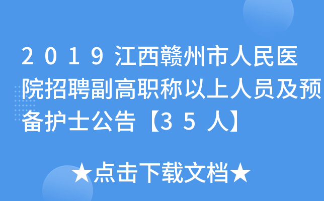 2019江西赣州市人民医院招聘副高职称以上人员及预备护士公告【35人】