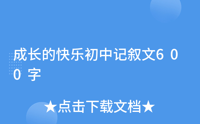 成长的快乐初中记叙文600字