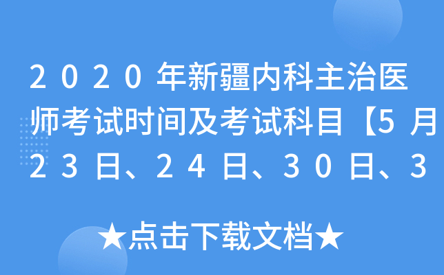 2020年新疆内科主治医师考试时间及考试科目【5月23日、24日、30日、31日】