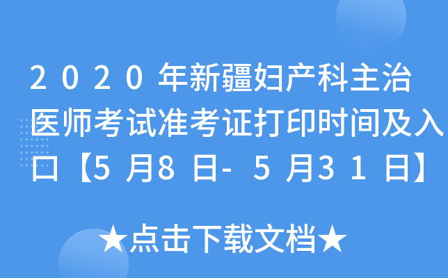 2020年新疆妇产科主治医师考试准考证打印时间及入口【5月8日-5月31日】