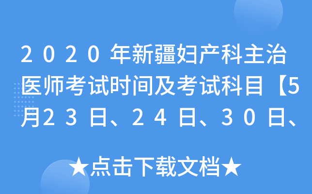 2020年新疆妇产科主治医师考试时间及考试科目【5月23日、24日、30日、31日】