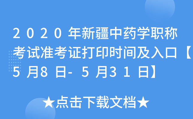 2020年新疆中药开云kaiyun(中国)职称考试准考证打印时间及入口【5月8日-5月31日】