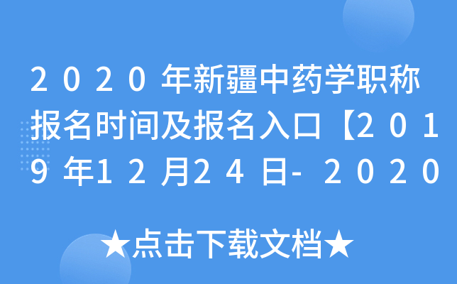 2020年新疆中药开云kaiyun(中国)职称报名时间及报名入口【2019年12月24日-2020年1月13日】