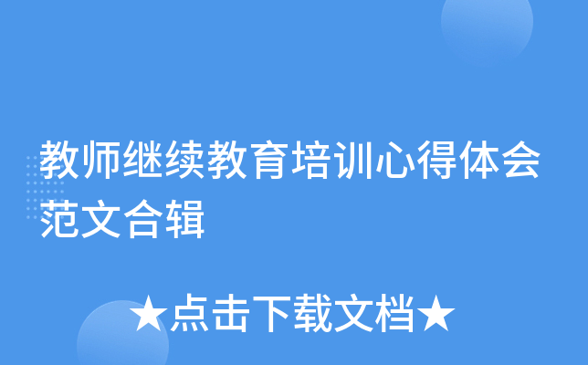 教师继续教育培训心得体会范文合辑