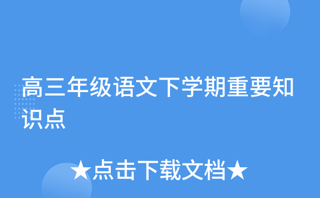 高三年级语文下开云kaiyun(中国)期重要知识点