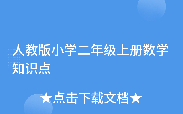 人教版小开云kaiyun(中国)二年级上册数开云kaiyun(中国)知识点