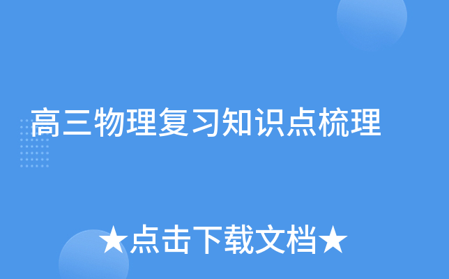 高三物理复习知识点梳理