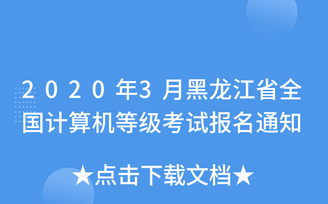 2020年3月黑龙江省全国计算机等级考试报名通知