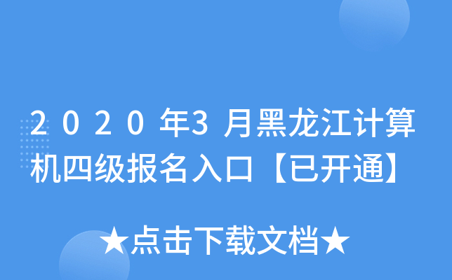 2020年3月黑龙江计算机四级报名入口【已开通】