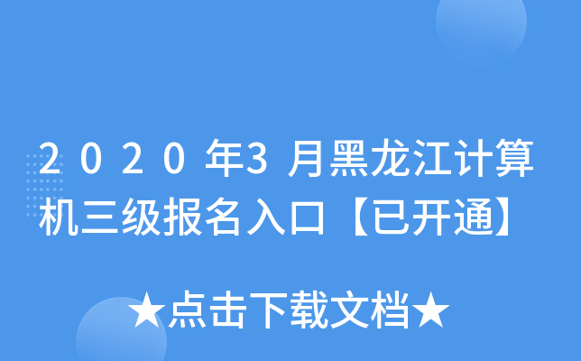2020年3月黑龙江计算机三级报名入口【已开通】