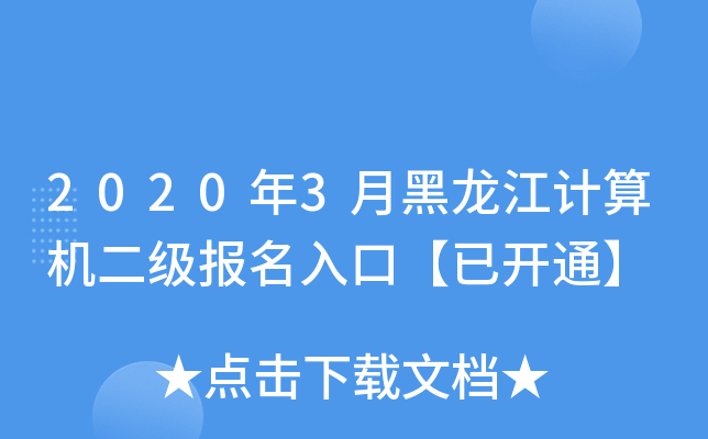 2020年3月黑龙江计算机二级报名入口【已开通】