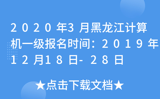 2020年3月黑龙江计算机一级报名时间：2019年12月18日-28日