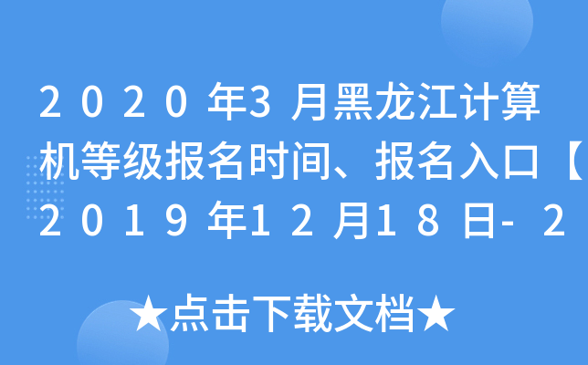 2020年3月黑龙江计算机等级报名时间、报名入口【2019年12月18日-28日】