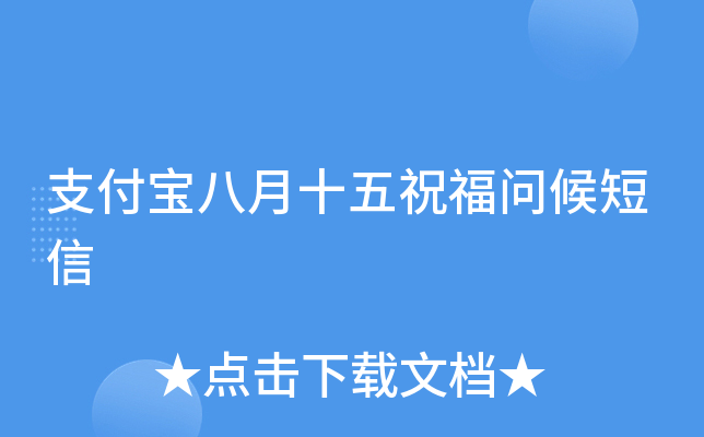 支付宝八月十五祝福问候短信