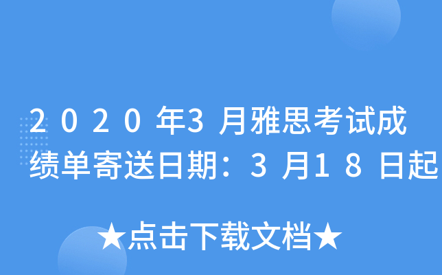 2020年3月雅思考试成绩单寄送日期：3月18日起
