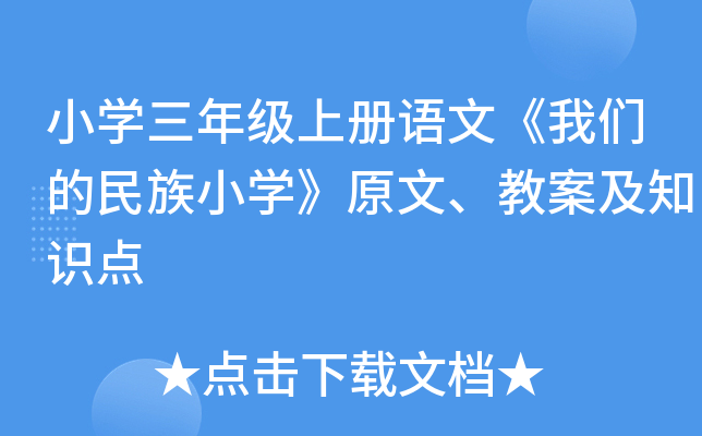 小开云kaiyun(中国)三年级上册语文《我们的民族小开云kaiyun(中国)》原文、教案及知识点