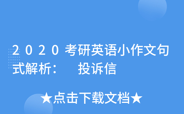 2020考研英语小作文句式解析： 投诉信