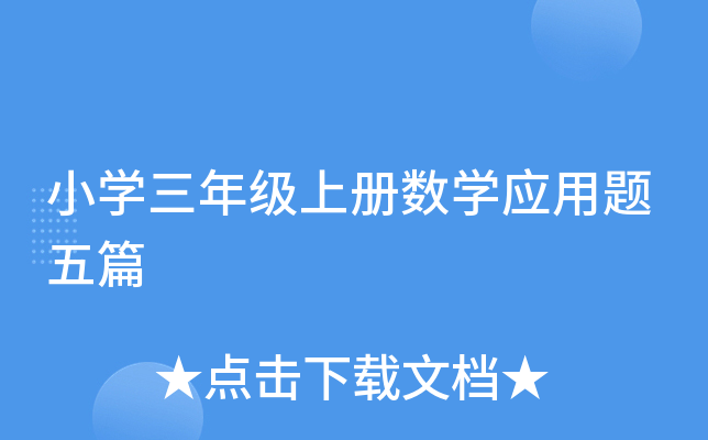 小开云kaiyun(中国)三年级上册数开云kaiyun(中国)应用题五篇