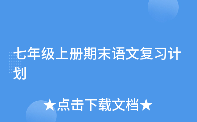 七年级上册期末语文复习计划