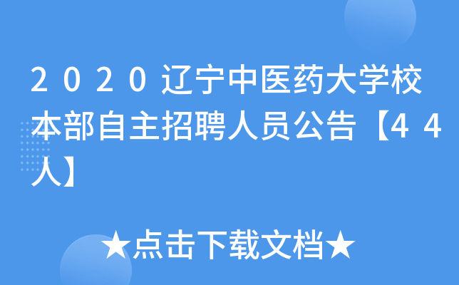2020辽宁中医药大开云kaiyun(中国)校本部自主招聘人员公告【44人】