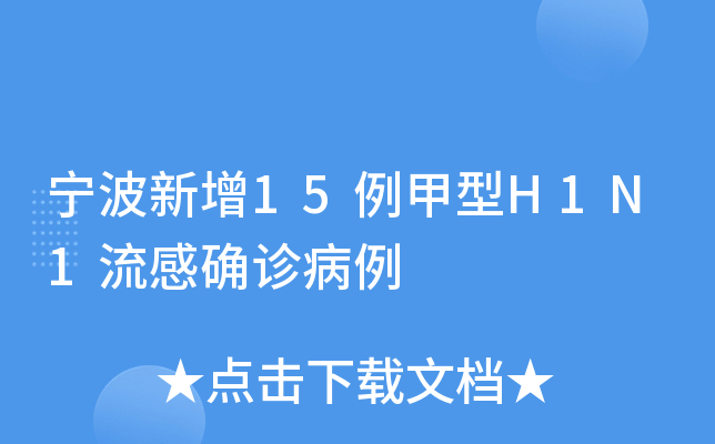 宁波新增15例甲型H1N1流感确诊病例
