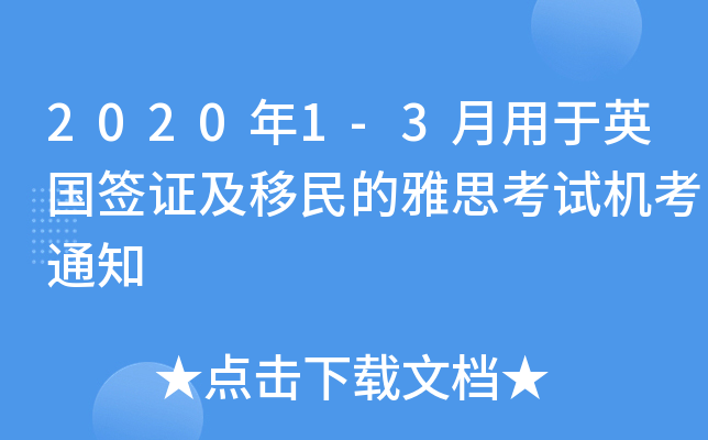 20201-3ӢC˼ԇC(j)֪ͨ