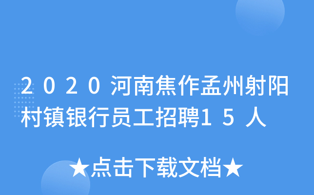 2020河南焦作孟州射阳村镇银行员工招聘15人
