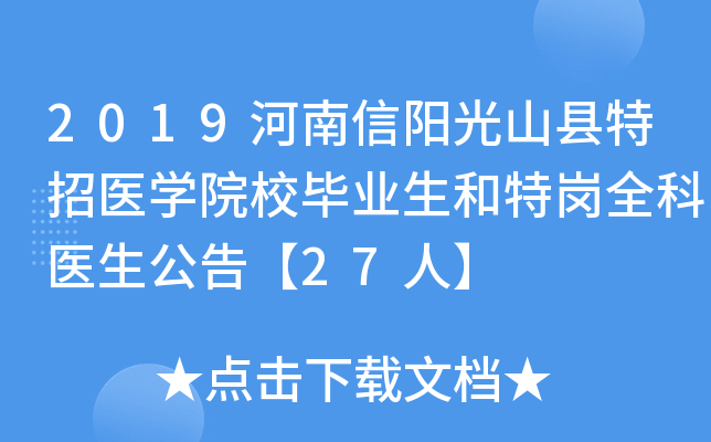 2019河南信阳光山县特招医开云kaiyun(中国)院校毕业生和特岗全科医生公告【27人】