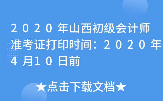 2020年山西初级会计师准考证打印时间：2020年4月10日前