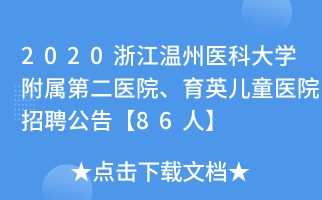 2020浙江温州医科大开云kaiyun(中国)附属第二医院、育英儿童医院招聘公告【86人】