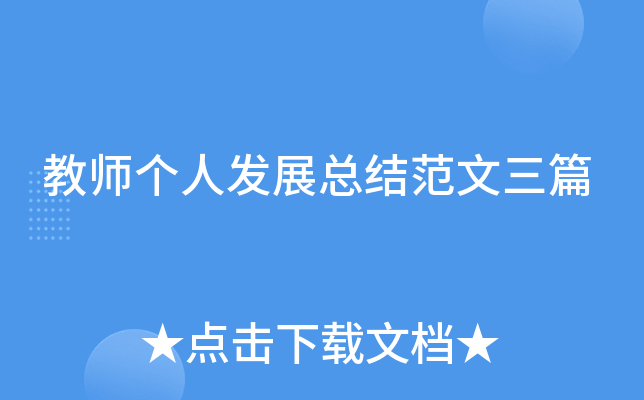 教师个人发展总结范文三篇