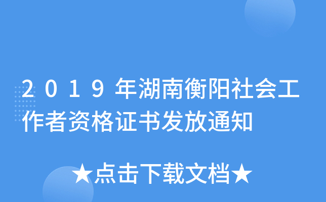 2019年湖南衡阳社会工作者资格证书发放通知