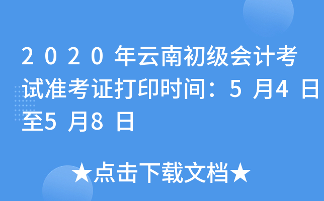 2020年云南初级会计考试准考证打印时间：5月4日至5月8日