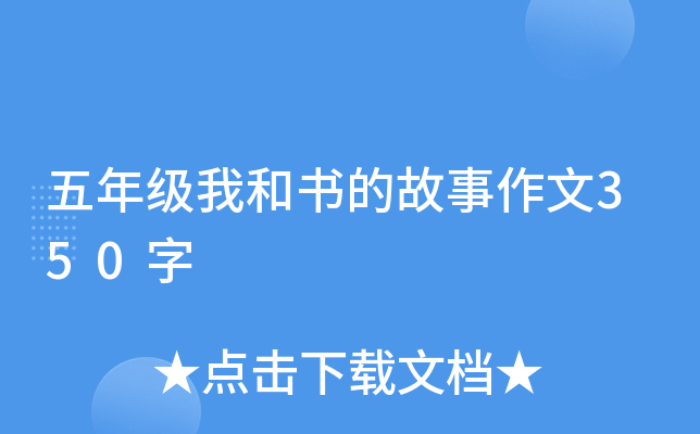 五年级我和书的故事作文350字