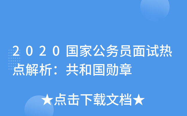 2020国家公务员面试热点解析：共和国勋章