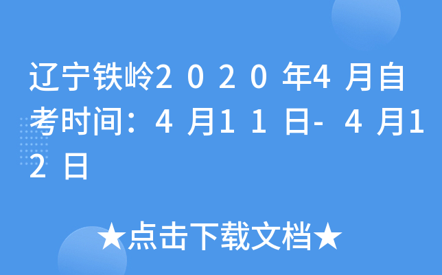 ��������2020��4���Կ�ʱ�䣺4��11��-4��12��