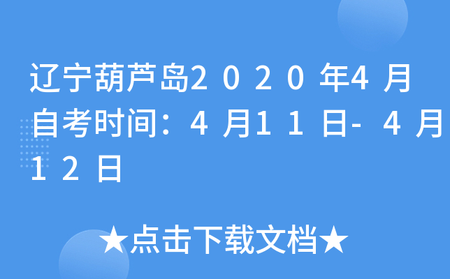 ������«��2020��4���Կ�ʱ�䣺4��11��-4��12��